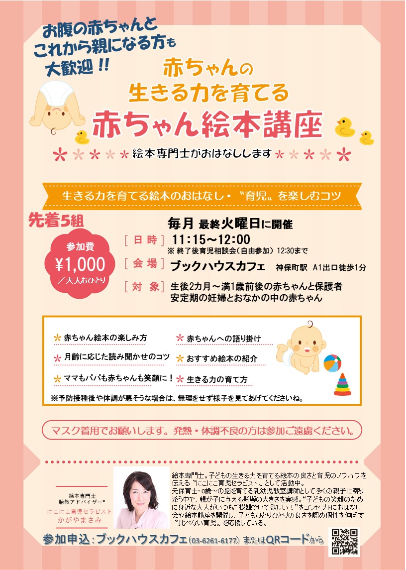 【店舗】赤ちゃんの生きる力を育てる赤ちゃん絵本講座